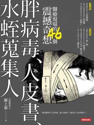 cover image of 胖病毒、人皮書、水蛭蒐集人